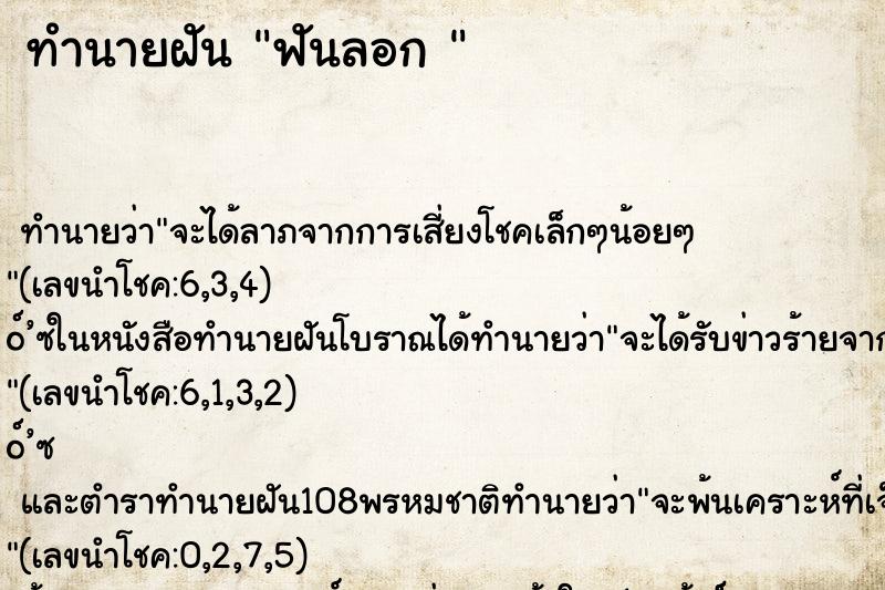 ทำนายฝัน ฟันลอก 